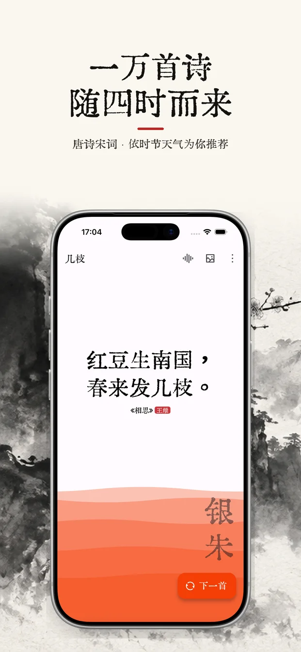 几枝应用截图：唐诗宋词与每日一诗界面 1