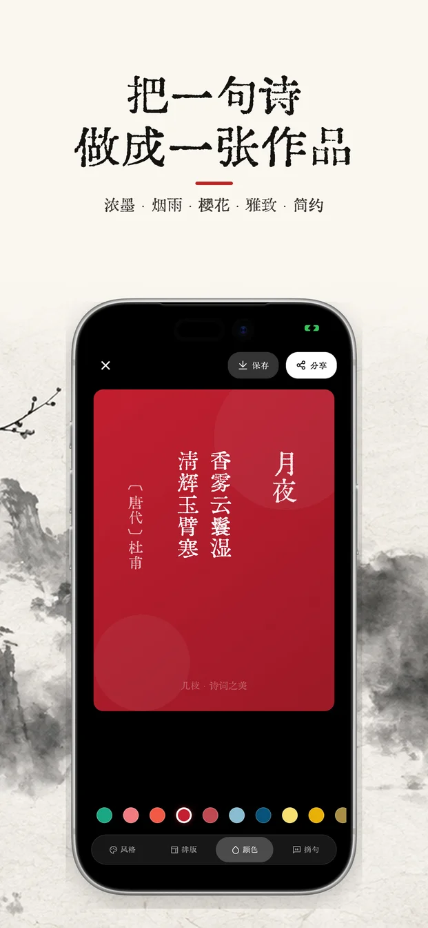 几枝应用截图：唐诗宋词与每日一诗界面 2
